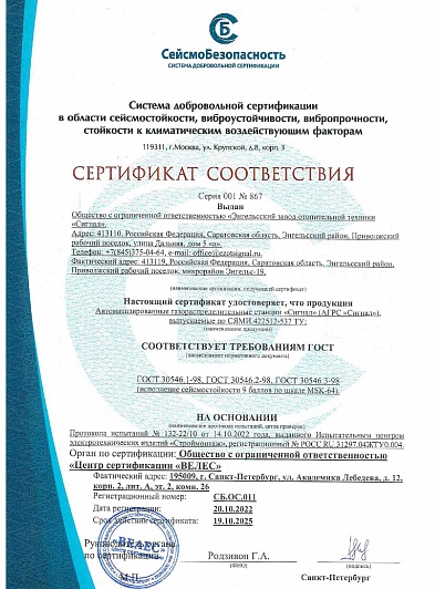 Сертификат АГРС сейсмостойкость