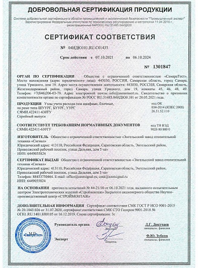 Сертификат соответствия БУУРГ, ШУУРГ
