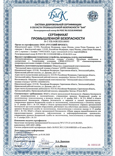 Сертификат промышленной безопасности АГРС