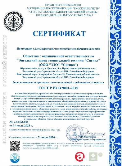 Сертификат СМК Русский регистр ГОСТ Р ИСО 9001