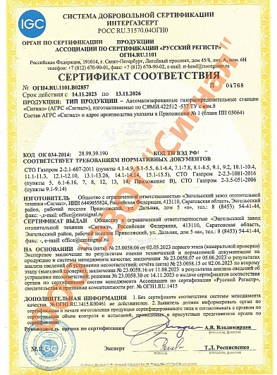 Сертификат ИНТЕРГАЗСЕРТ АГРС
