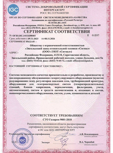 Сертификат СМК ИНТЕРГАЗСЕРТ