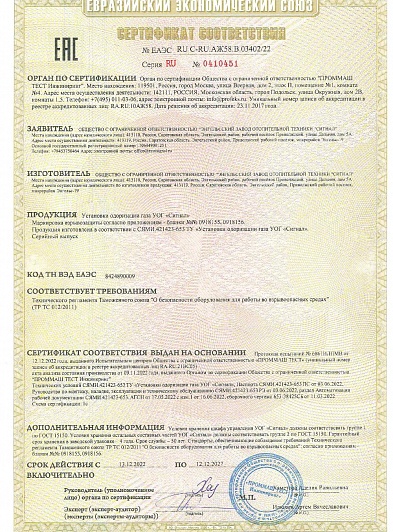 Сертификат соответствия УОГ ТР ТС 012