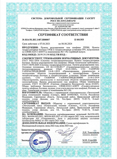 Сертификат ГАЗСЕРТ на ГРО