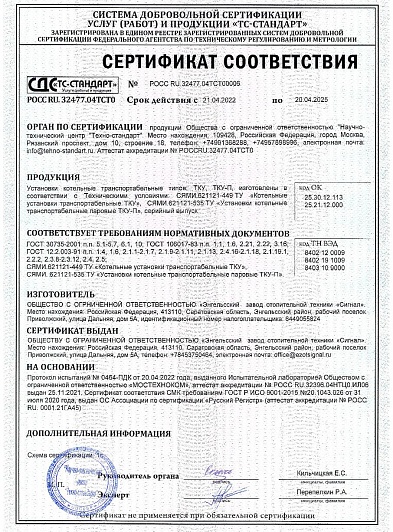 Сертификат соответствия ТКУ-Д, ТКУ-П
