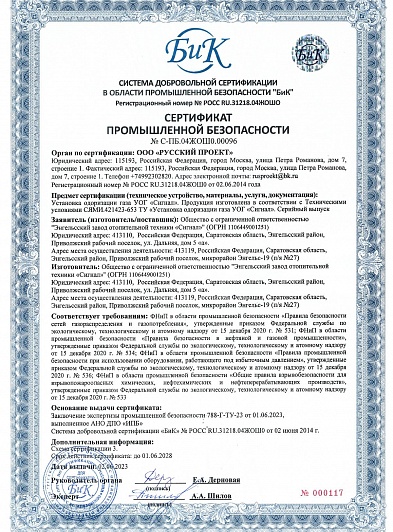 Сертификат промышленной безопасности УОГ